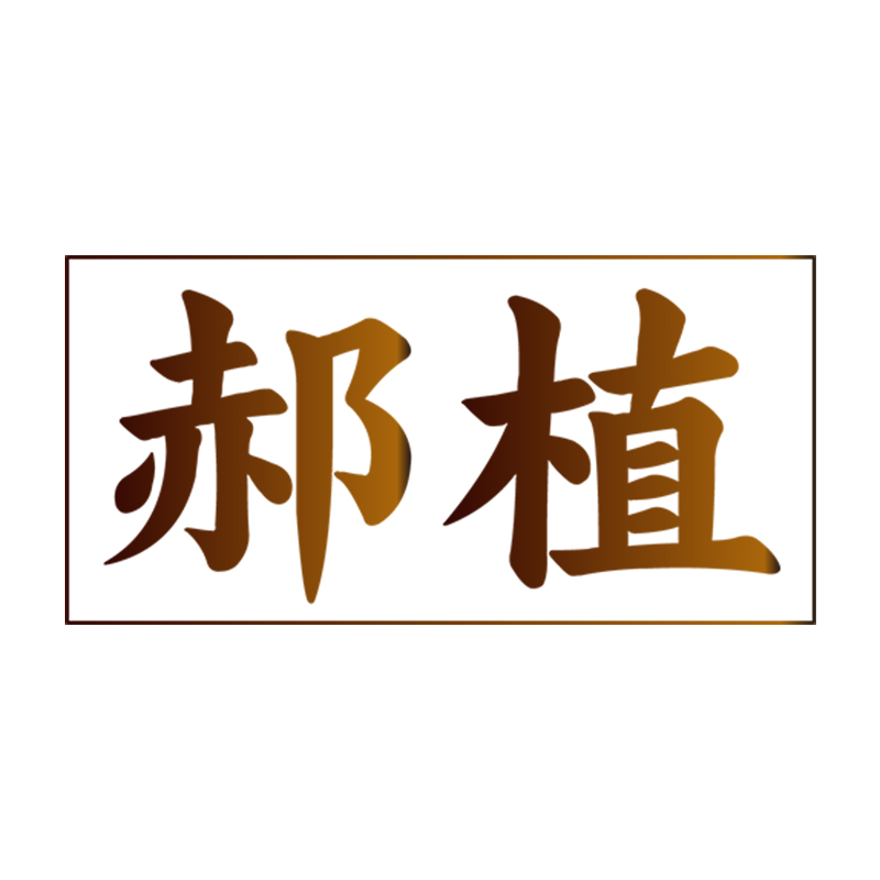 郝植