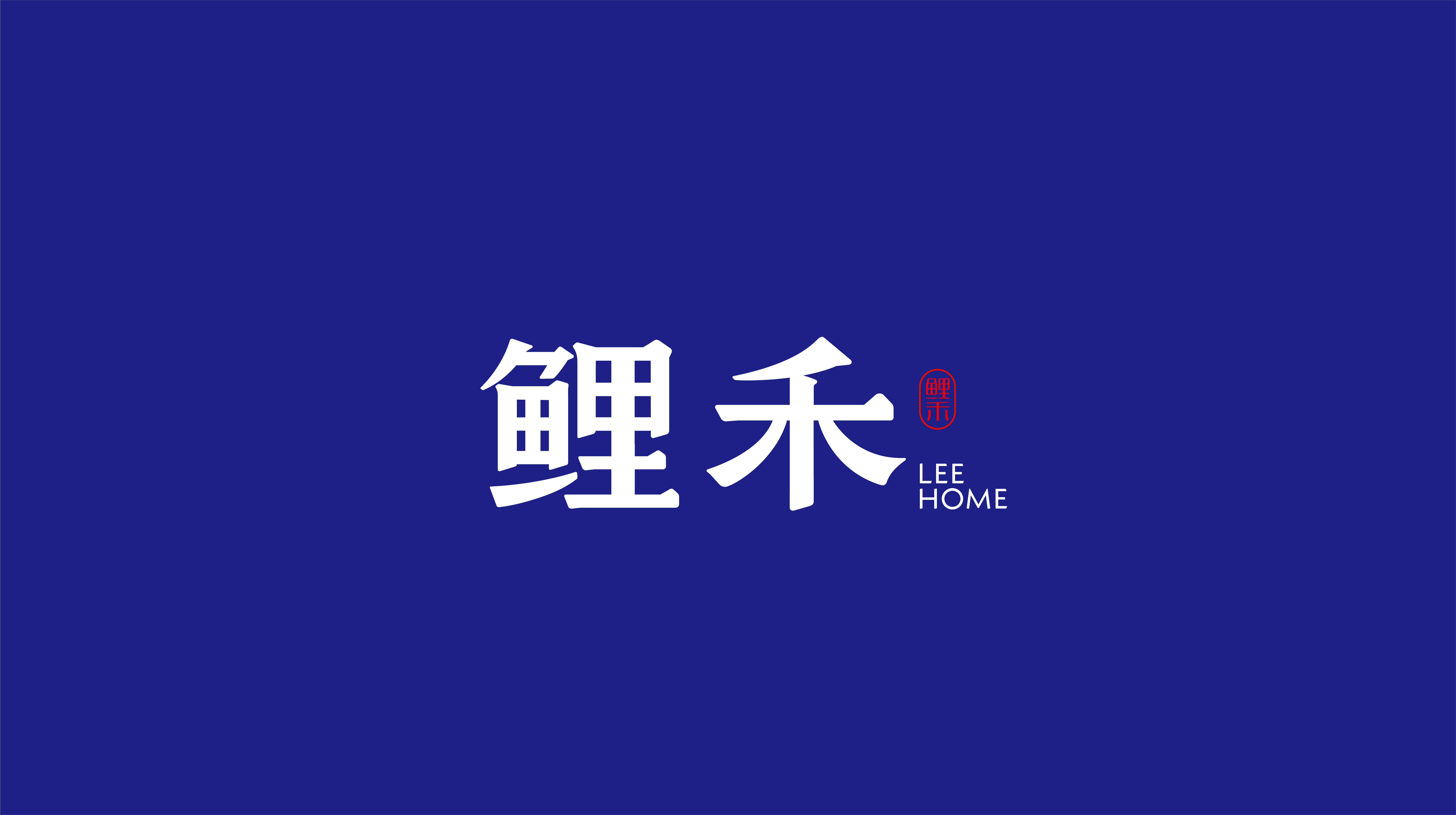 “鯉禾”品牌標(biāo)志.jpg