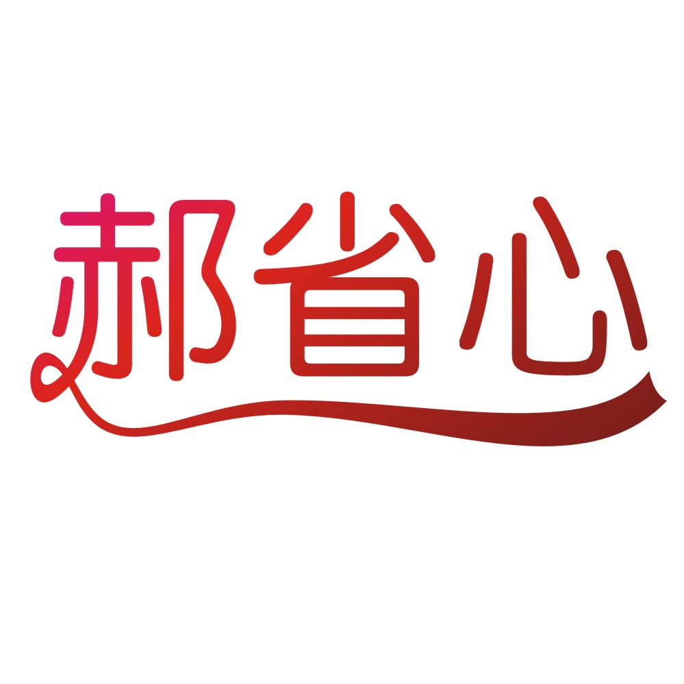 郝省心.jpg