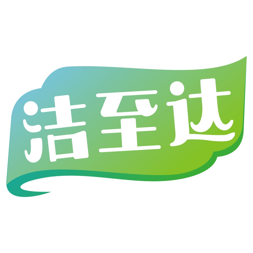 潔至達.jpg