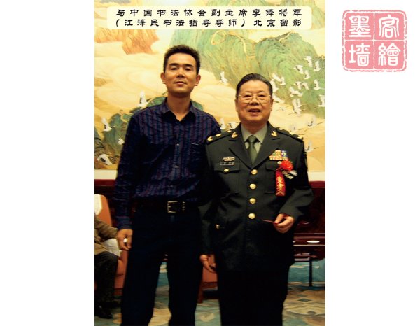 與中國書法協(xié)會副主席李鐸將軍江澤民書法指導(dǎo)導(dǎo)師北京留影