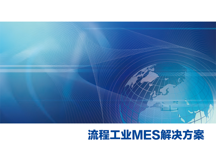 生產(chǎn)制造執(zhí)行系統(tǒng)（MES）