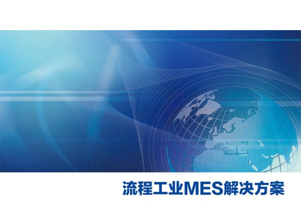 生產(chǎn)制造執(zhí)行系統(tǒng)（MES）