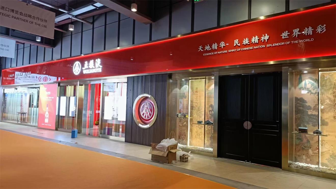 五糧液進博會.jpg