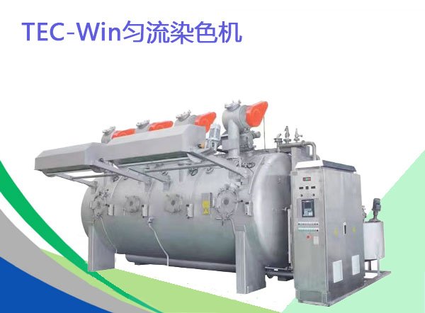 勻流染色機(jī)