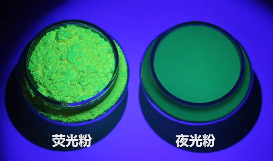 夜光粉和熒光粉