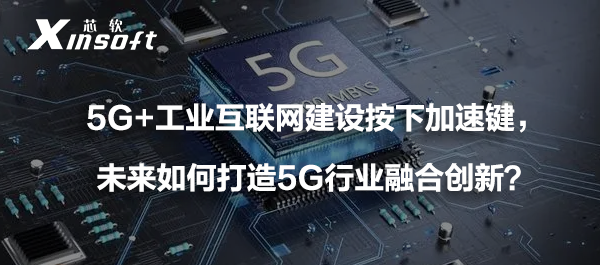 5G+工業(yè)互聯(lián)網(wǎng)建設(shè)按下加速鍵，未來如何打造5G行業(yè)融合創(chuàng)新？