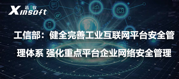 工信部：健全完善工業(yè)互聯(lián)網(wǎng)平臺安全管理體系 強化重點平臺企業(yè)網(wǎng)絡(luò)安全管理