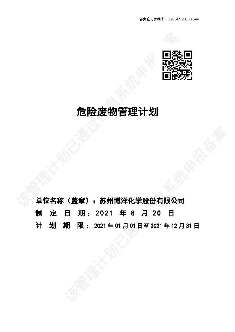 2021年新系統(tǒng)危險廢物管理計劃8-20