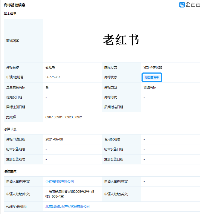 小紅書注冊老紅書商標被駁回.png
