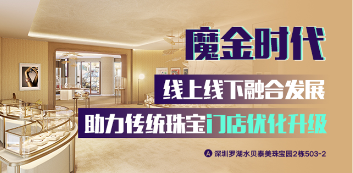 “承載美麗故事，享受多重體驗”魔金時代珠寶定制