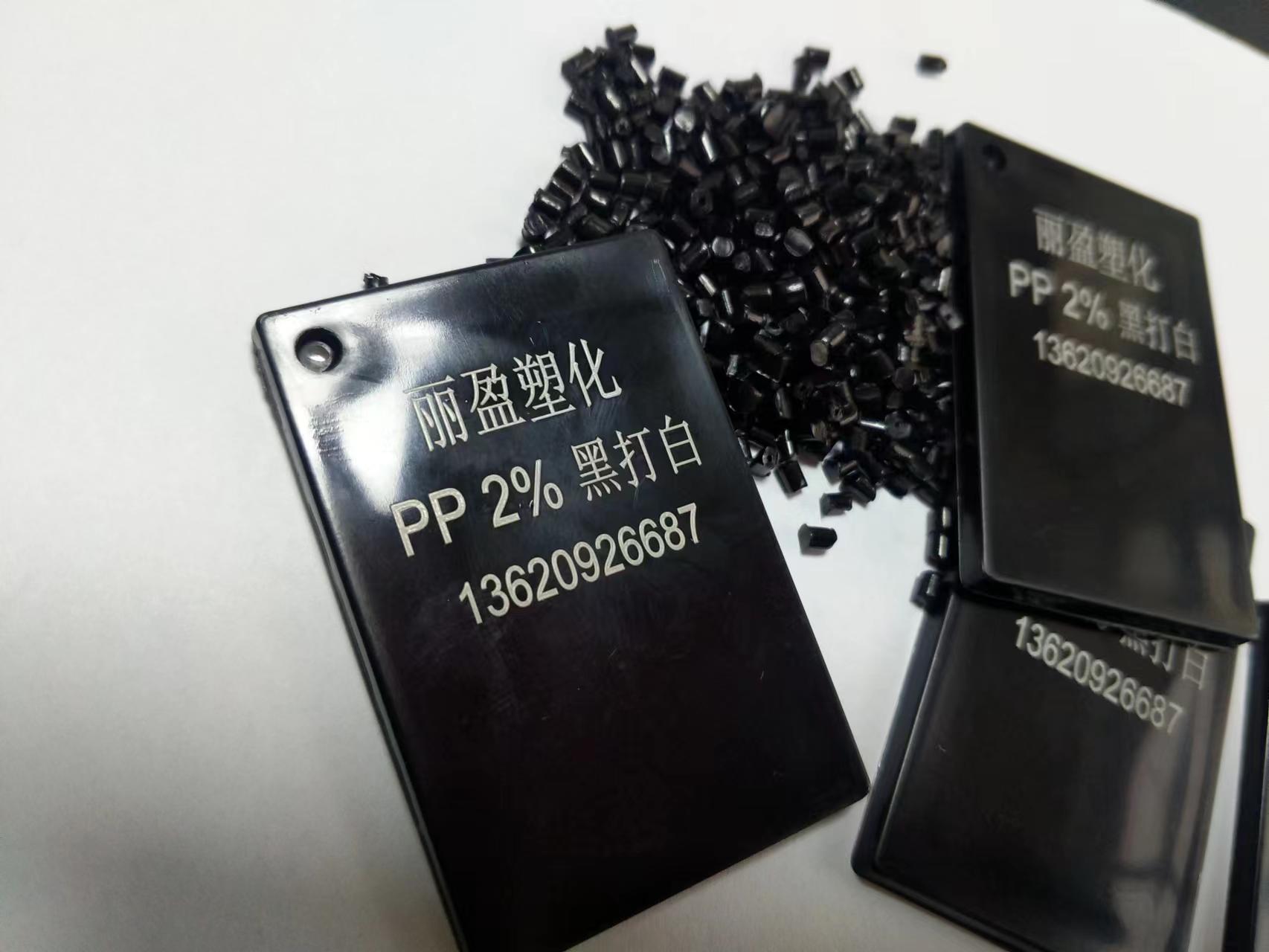 PP黑雕色母粒