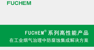 《FUCHEMR系列高性能產品在工業煙氣治理中防腐蝕集成解決方案》資料下載