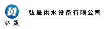 正陽縣弘晟供水設(shè)備服務(wù)有限公司