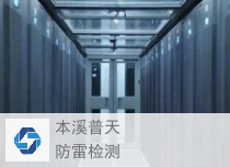 濟南防雷檢測機構