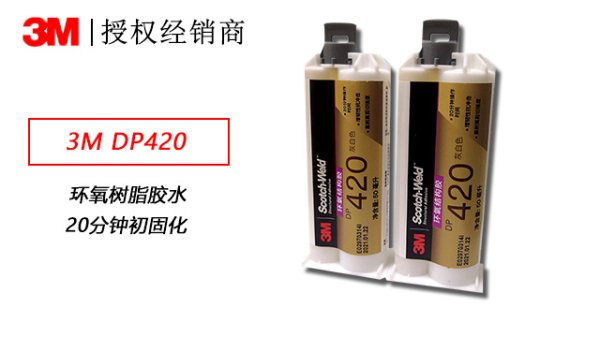 3M DP420快固化环氧树脂结构胶