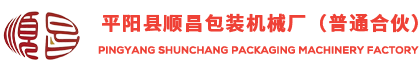 平陽縣順昌包裝機械廠（普通合伙）