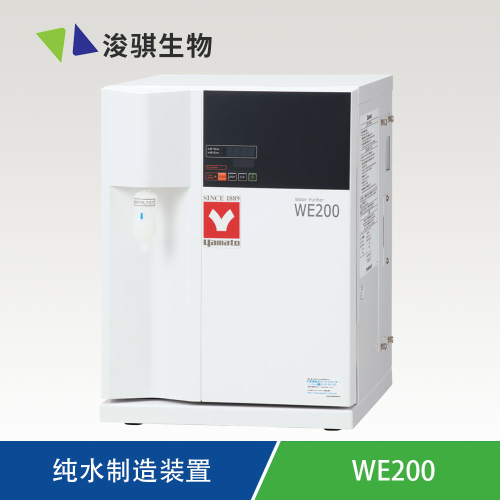 YAMATO 純水裝置 WE200  長壽命