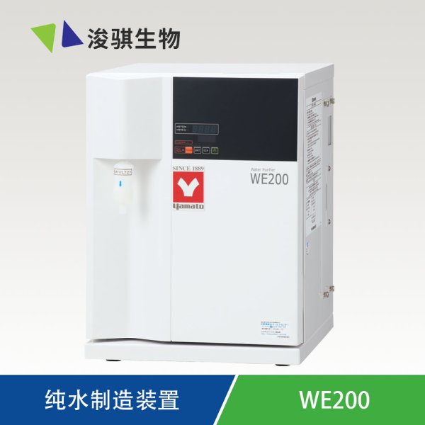 YAMATO 純水裝置 WE200  長壽命