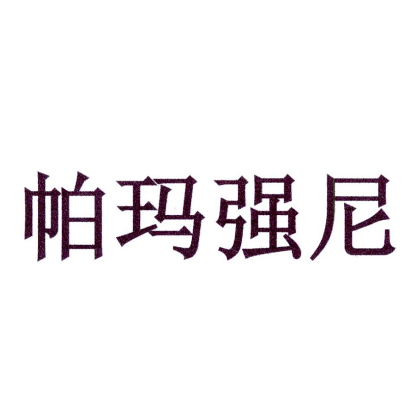 帕瑪強尼
