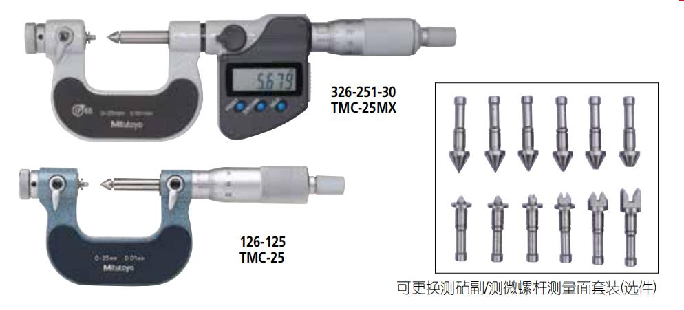 螺紋千分尺 326，126系列-可更換測(cè)砧及測(cè)微螺桿測(cè)量面型 