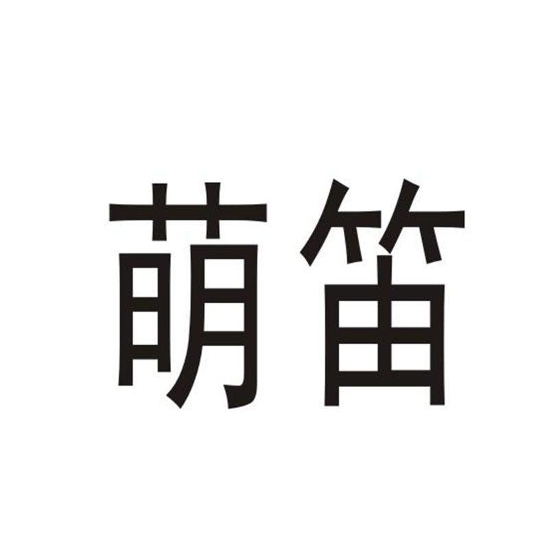 萌笛