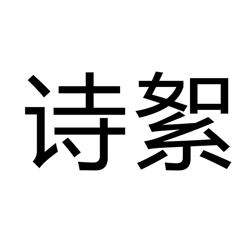 詩絮