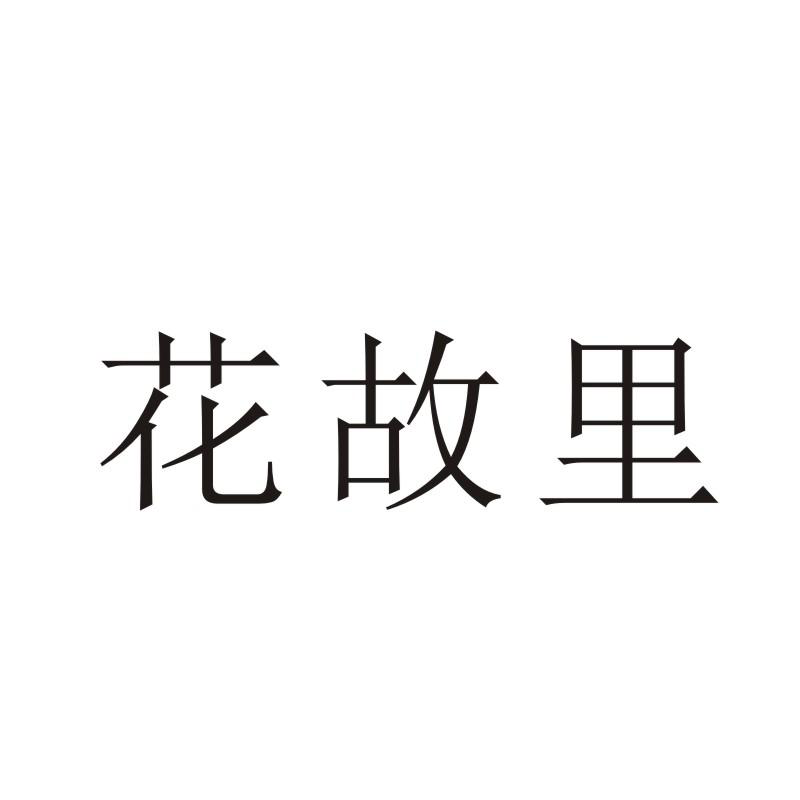 花故里