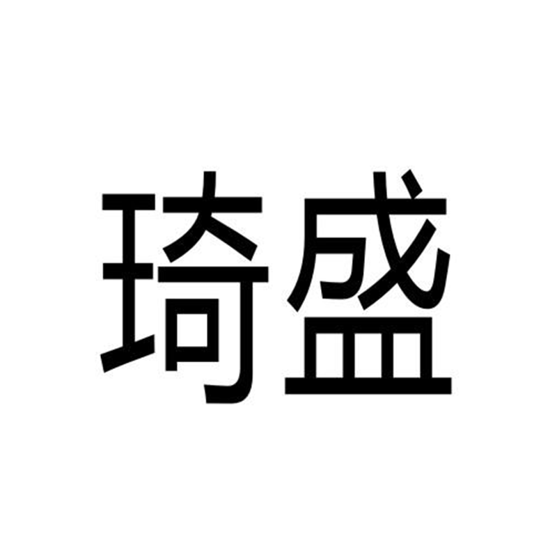 琦盛