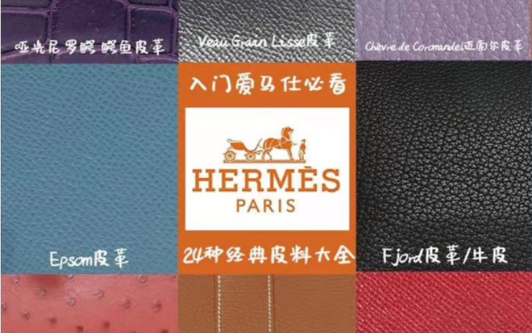 愛馬仕24種經典皮料大全|愛馬仕入門必看~