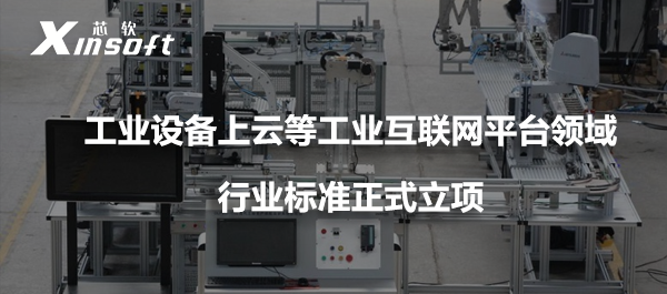 工業(yè)設(shè)備上云等工業(yè)互聯(lián)網(wǎng)平臺領(lǐng)域行業(yè)標(biāo)準(zhǔn)正式立項