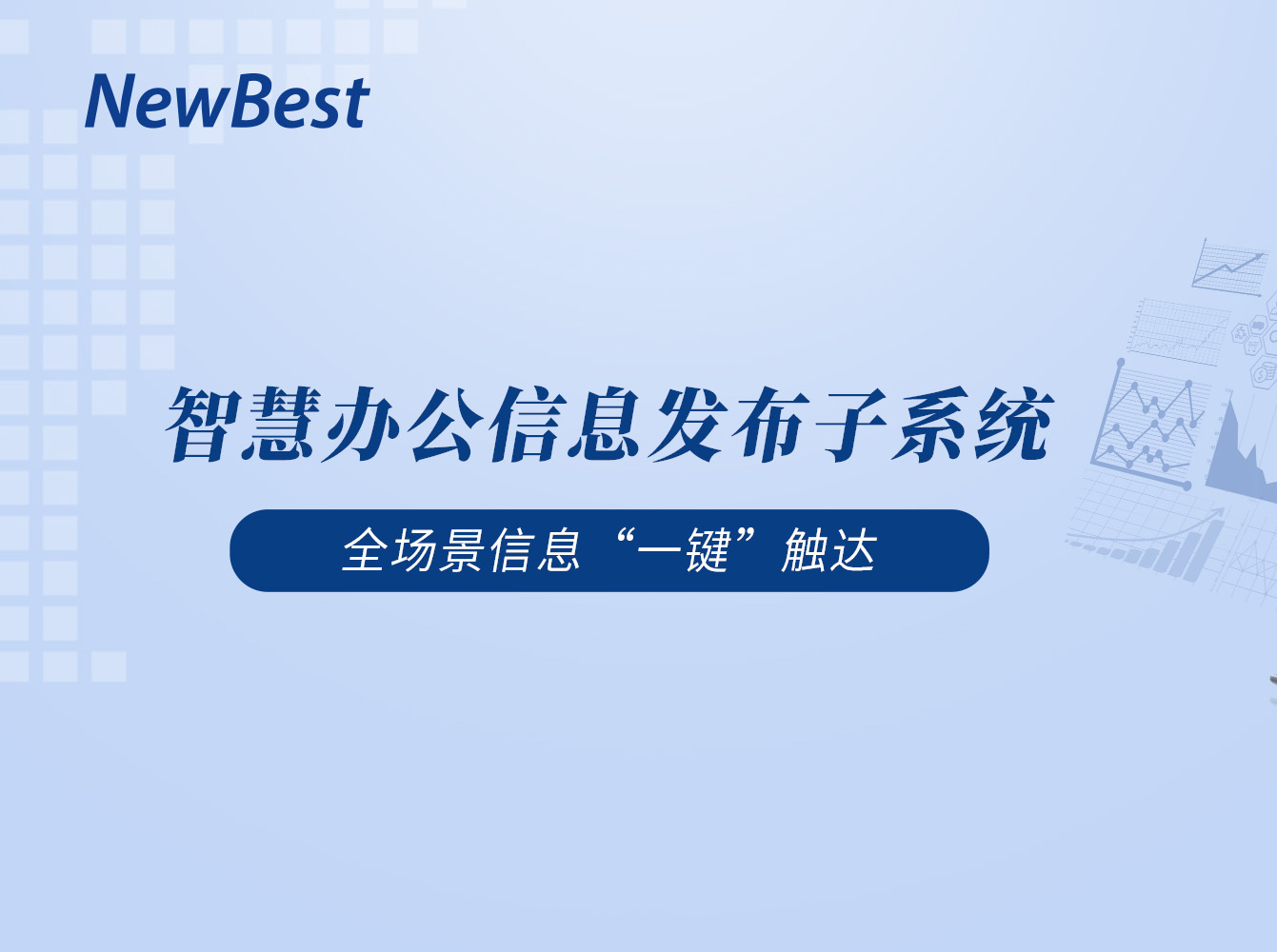 NewWork｜智慧辦公信息發(fā)布子系統(tǒng)，全場景信息“一鍵”觸達