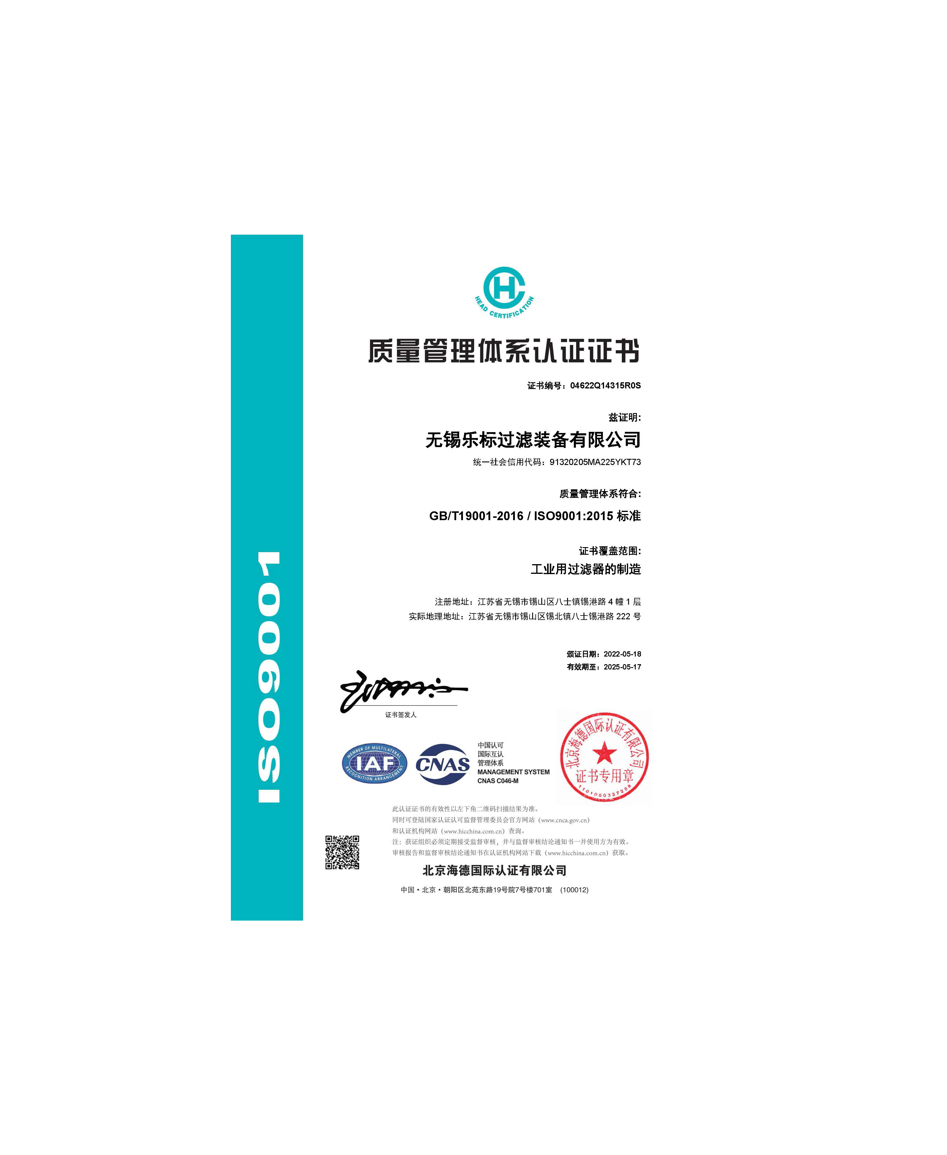 喜報(bào)！無(wú)錫樂(lè)標(biāo)過(guò)濾裝備有限公司順利通過(guò)“三體系”認(rèn)證