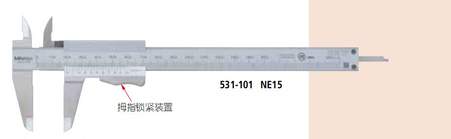 游標卡尺 531系列—M型帶有拇指鎖緊裝置