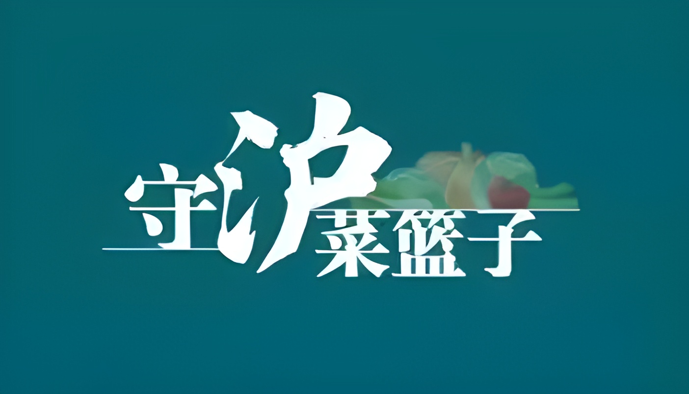 我是上海新农人｜“良心企业，赚良心钱，市民的好评就是我们较大的动力！”