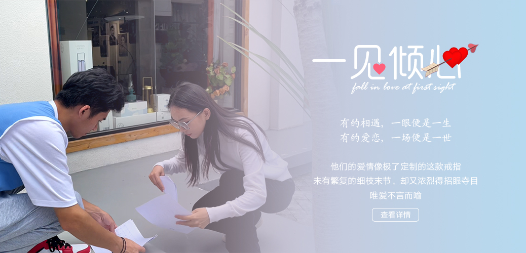 一見傾心