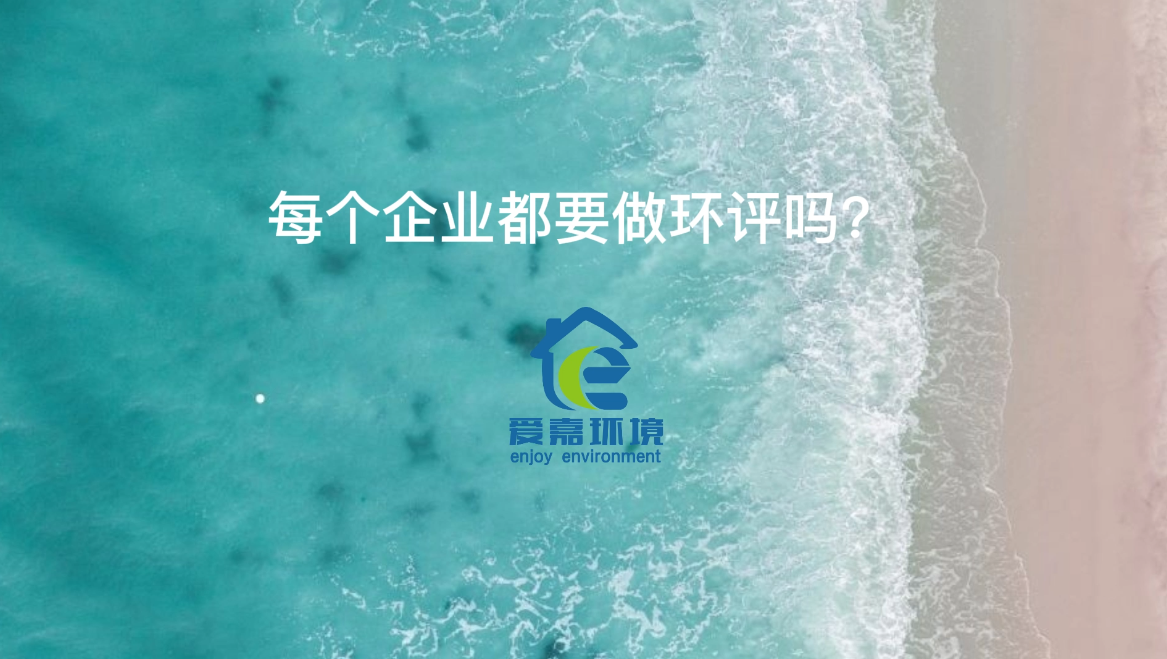 所有企業(yè)都要做環(huán)評嗎？