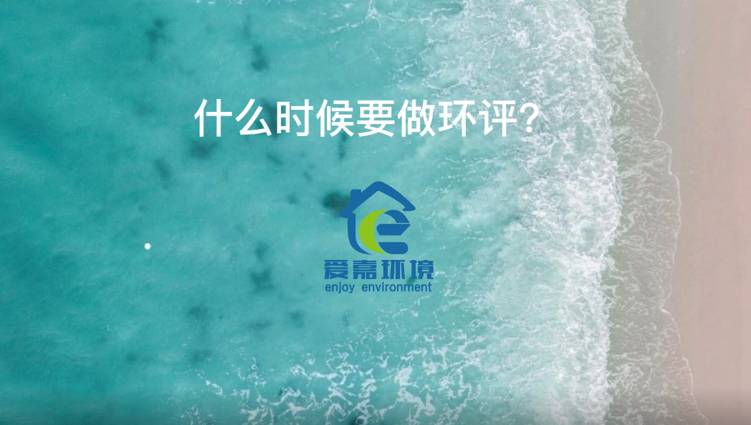 什么時候要做環(huán)評？