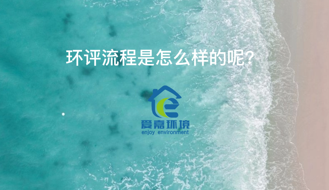 環(huán)評流程是怎么樣的呢？
