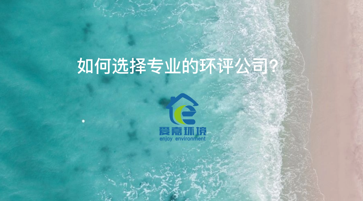 如何選擇專業(yè)的環(huán)評公司？
