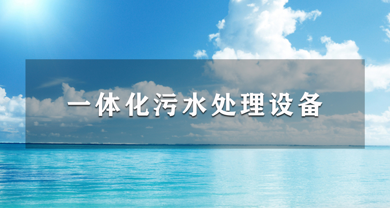 環(huán)境監(jiān)測(cè)實(shí)驗(yàn)室污水處理設(shè)備