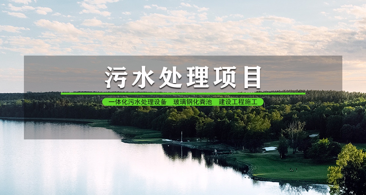 污水處理項(xiàng)目.jpg