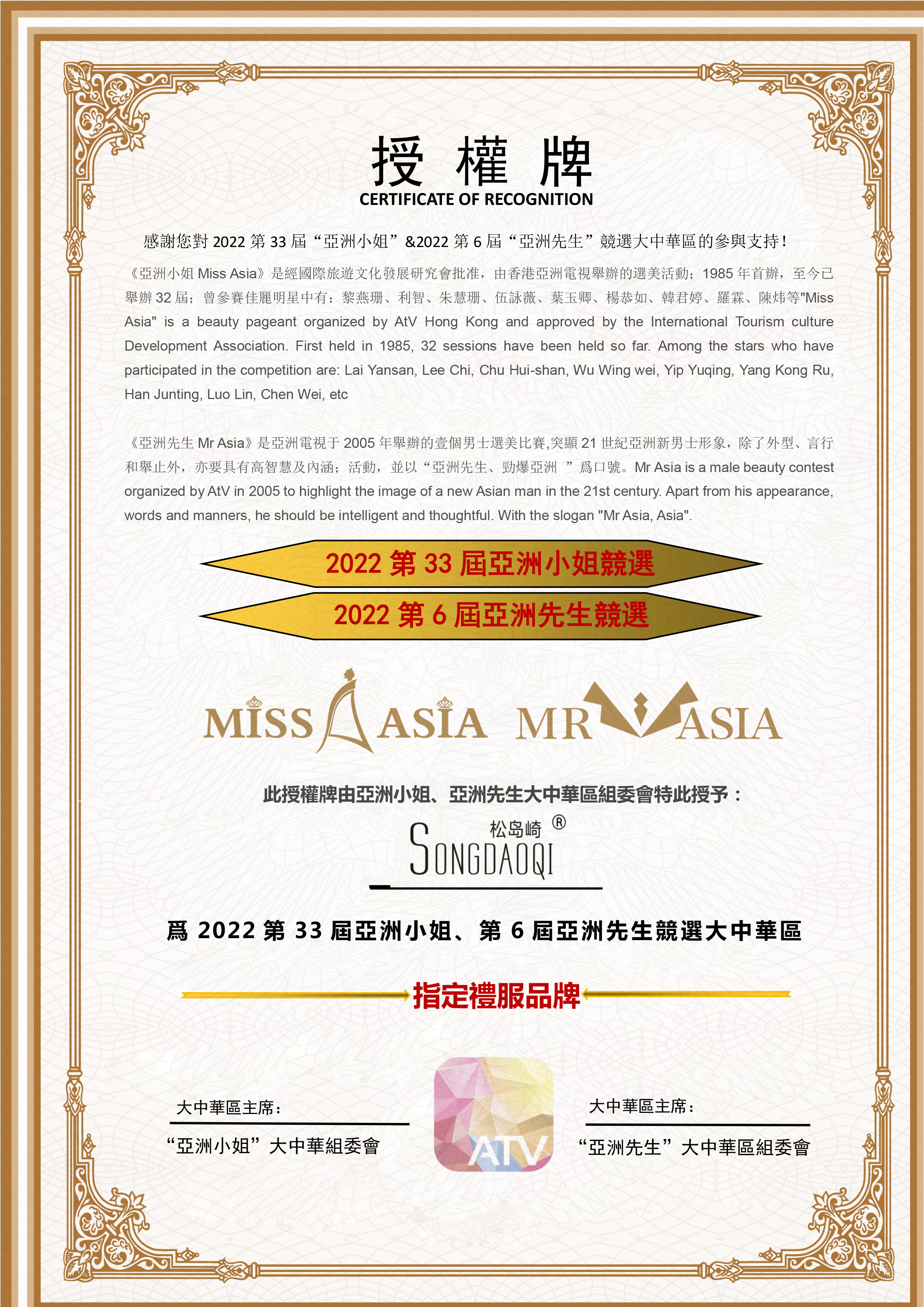 第33屆亞洲小姐指定禮服品牌
