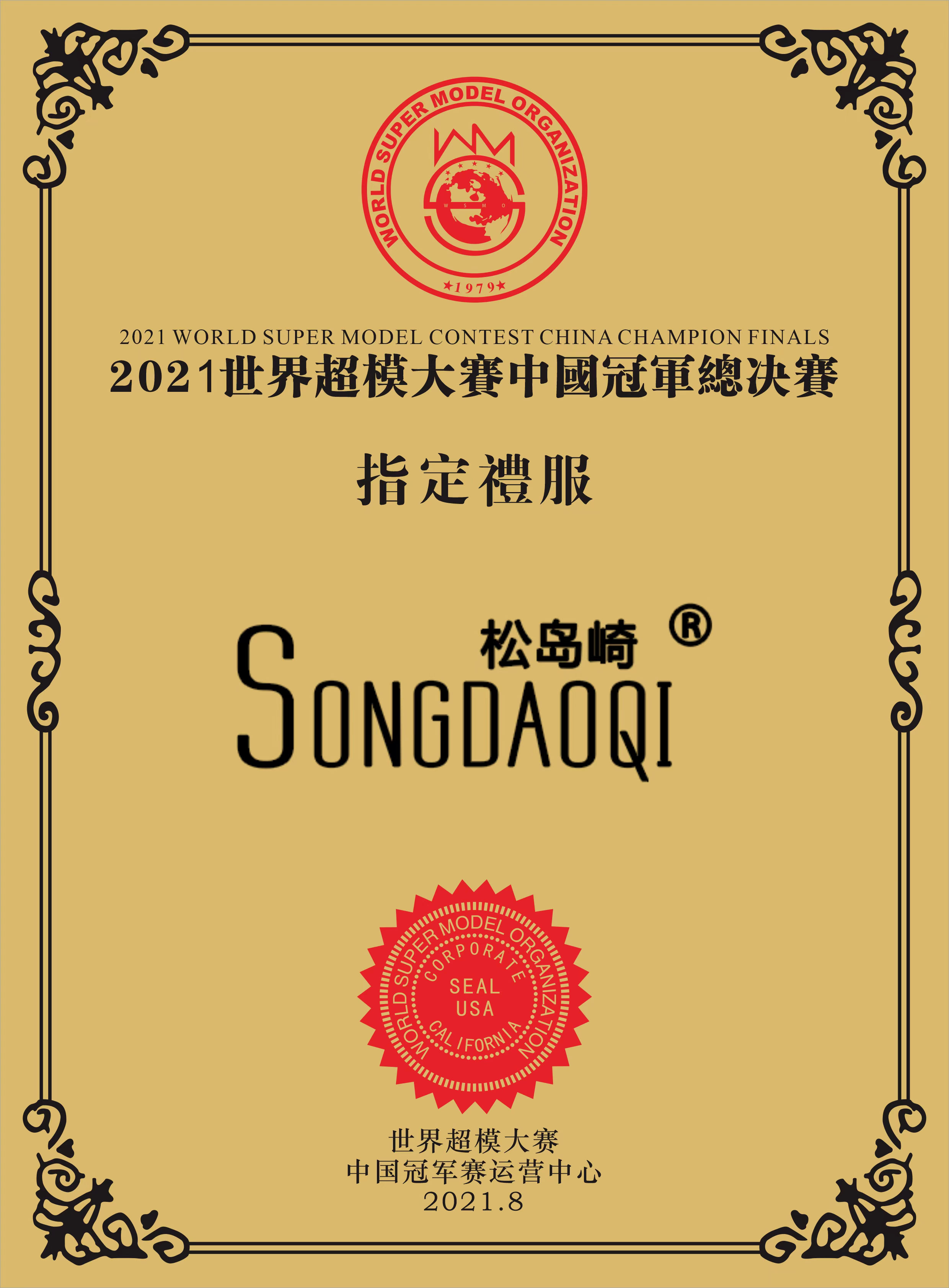 2021世界超模大賽指定禮服品牌
