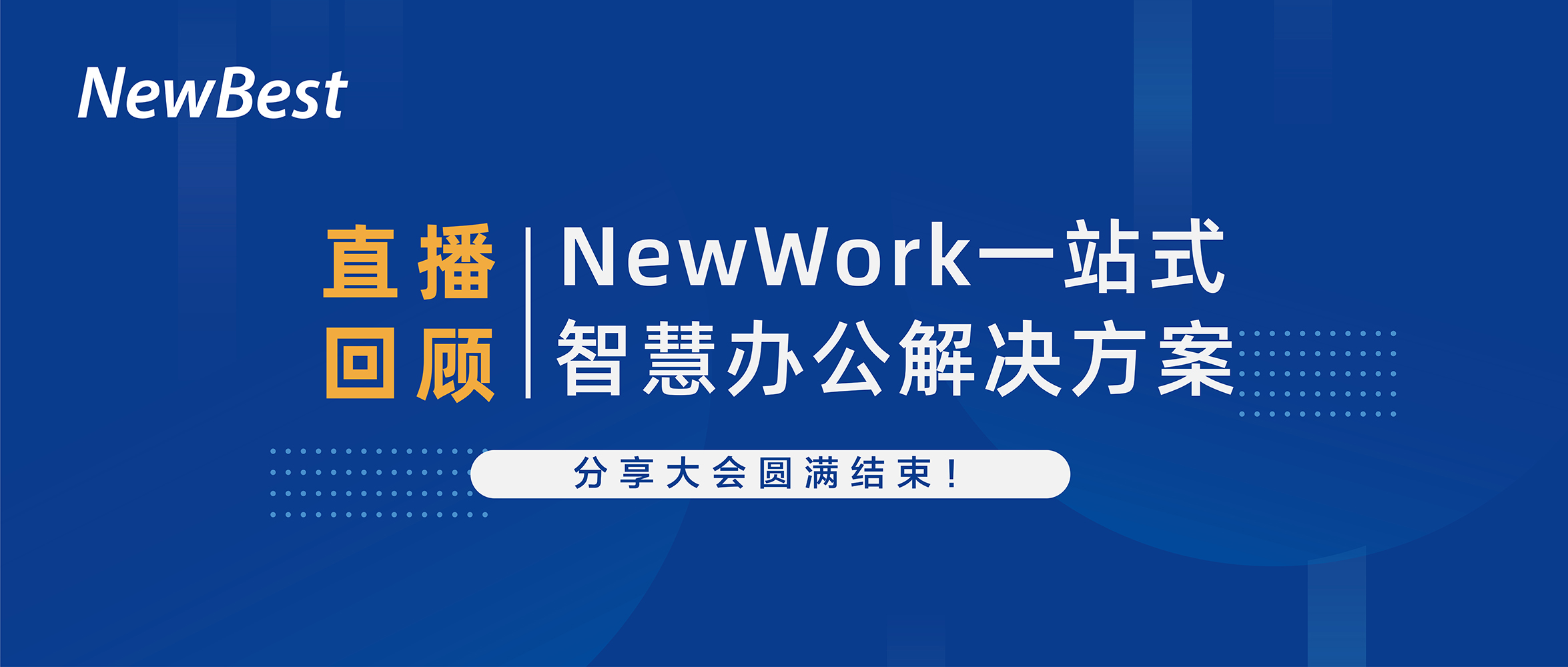 “NewBest一站式智慧辦公解決方案”直播分享大會圓滿結束！