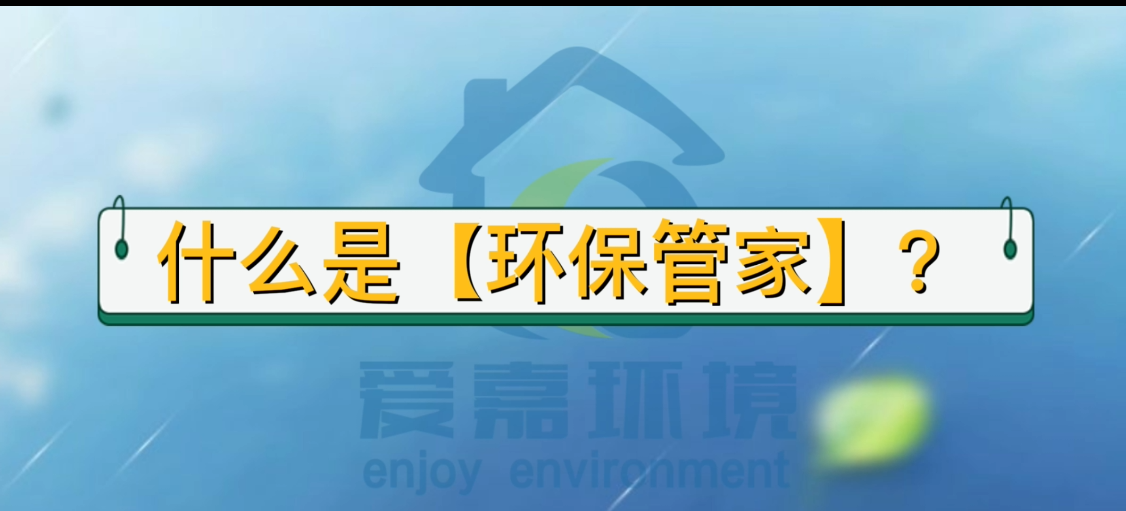 什么是環(huán)保管家？