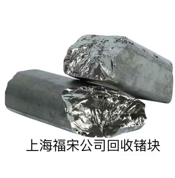 回收鍺塊