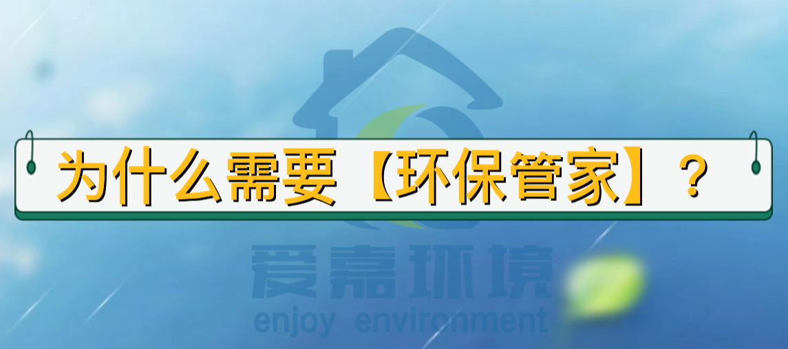 為什么需要環(huán)保管家？