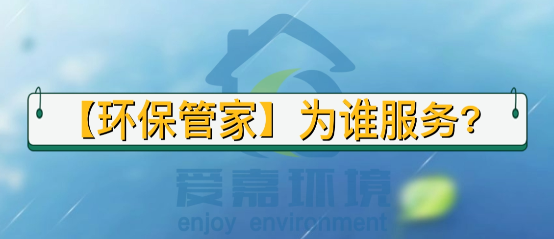 環(huán)保管家為誰(shuí)服務(wù)？