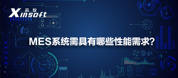 MES系統(tǒng)需具有哪些性能需求？